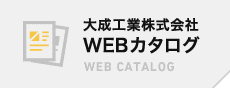 大成工業株式会社 WEBカタログ